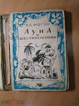 Могэм В.С. Луна и шестипенсовик. Роман. Изд. 1928 г. Старт 1 руб.
