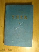 Толстой А. Хлеб. (оборона Царицина). Изд. Киров - 1938 г. Старт 1 руб.