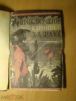 Артур Гейе. Приключения каннибала Хатако. Изд. 1930 г. Старт 1 руб.