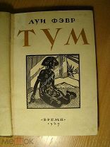 Луи Фэвр. Тум. Роман. Изд. Время - 1927 г. Старт 1 руб.
