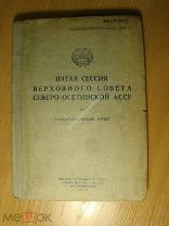 5-я сессия верховного совета Северо - Осетинской АССР. Стенографический отчет. Старт 1 руб.