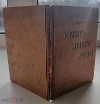 Варжанский Н.Ю, «Образец здравого учения», Учебник по сектоведению.Москва 1911 год.