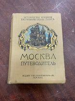 Москва Путеводитель 1915г изд Кушнерев карты все на месте.!