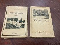 Культурные сокровища России. Подмосковные. Шамурин. 1912 1я и 2я книга одним лотом
