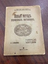 Скородумов Н.В. Новый метод упрощенных постановок (устройство сцены и декораций). 1914