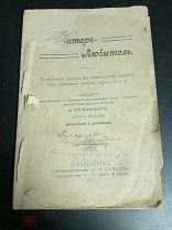 БЛО Старинная книжка Кондитер любитель 1911 год!! ДИСКО