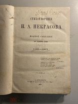 Старинная книга Н. Некрасов Полное собрание сочинений в одном томе 1881 год