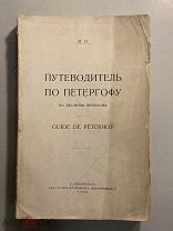 Старинная книга Путеводитель по Петергофу к 200-летию Петергофа 1909 год