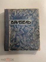 Старинная книга Врубель Современное искусство Серия иллюстрированных монографий 1911 год