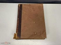Старинная книга, Руководство по Гинекологии для врачей и учащихся. 1914 год. 02