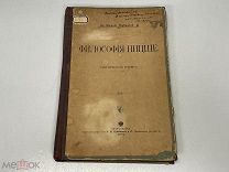 Старинная книга, Философия Ницше. Москва 1904 год. 02