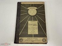 Старинная книга, Электротехник любитель. 1915 год. 02