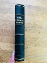 Записки Дашковой. Запрещенное к печати, первый перевод. Лондон 1859.