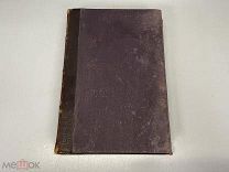 Старинная книга, «Молочное хозяйство». Россия до 1917 года. 02