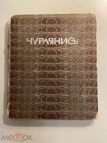 Старинная книга Б. Леман Чурлянис Современное иск-во Серия иллюстр. монографий 1912 г.