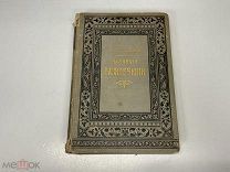 Старинная книга, Гастона Тиссандье «Научные развлечения». СПБ 1885 год. 02