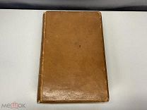 Старинная книга, Полный Французско-Русский Словарь. СПБ 1898 год. 02