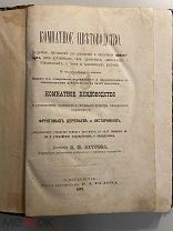 Старинная книга М. Петрова Комнатное плодоводство фруктовых деревьев и кустарников 1879 год
