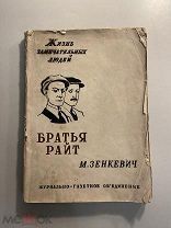 Старинная книга М. Зенкевич Братья Райт Жизнь замечательных людей 1933 год
