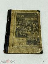 ПТР- АНТИКВАРНАЯ КНИГА- ОТДЫХ ХРИСТИАНИНА- ДО 1917Г - - КОТ