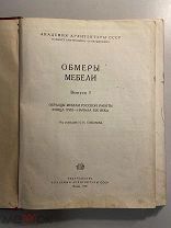 Старинная книга Н. Соболев Обмеры мебели Образцы мебели русской работы 18-19 вв. 1940 год