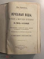 Старинная книга Л. Бертенсон Лечебные воды, грязи и морские купания С-Петербург 1901 год