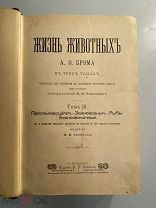 Старинная книга А. Брэм Жизнь животных том 3 1902 год