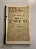 Старинная книга А. Яковлев Памятники истории смутного времени 1909 год