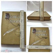Редкая старинная книга/литература «Великая реформа 1861-1911» 4 том издание Сытин 20 век UD