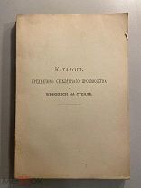 Книга А. Карбоньер Каталог предметов стеклянного производства и живописи на стекле 1893 год