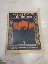 Чудеса природы 1914 первый выпуск.!