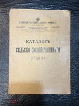 Книжный магазин Нового времени Каталог хозяйственного отдела А. С. Суворина Санкт-Петербург 1912.