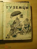 Ардов В. Туземцы. Юмористические рассказы. Изд. 1931 г. Старт 1 руб.