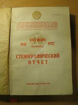 2 сессия Центрального исполнительного комитета СССР. Стенографический отчет 1927 г. Старт 1 руб.