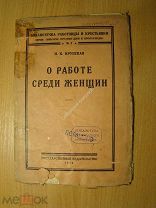 Крупская Н.К. О работе среди женщин. Сборник статей. Изд. 1926 г. Старт 1 руб.
