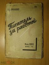 Беккер М. Писатель за работой. Изд. 1928 г. Старт 1 руб.