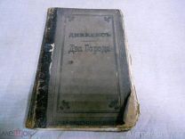 Ч. Диккенс Два города. Женское профессиональное училище. В. Лепешкиной.189?г. РЕДКАЯ
