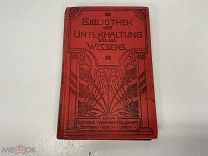 Старинная книга, БИБЛИОТЕКА РАЗВЛЕЧЕНИЙ И ЗНАНИЙ. Германия до 1917 года. 02