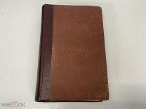 Старинная книга, Собор Парижской Богоматери, Виктор Гюго. Том 1. 1941 год. 02