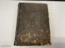 Старинная книга, Международные Словари. Часть Французско-Русская 1890 год. 02