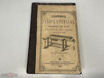 Старинная книга, Сборник работ и ремесел. 1888 год. 02