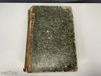 Старинная книга, Свод Законов РИ. Издание 1857 года. 02