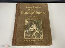 Старинная книга, Иллюстрированная история нравов. Германия до 1917 года. 02