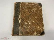 Старинная книга, Карманный словарь. 1847 год. 02