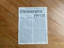 Нелегальная газета 1905 год Революционная Россия ЭСЭРЫ Редкость!!