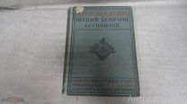 Полное собрание сочинений Том 3 Загоскин М.Н. 1898 г. Издание Товарищества М.О. Вольф