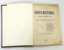 Старинная книга/литература «Волга-Матушка» Рисунки и карты Тарапыгинъ Петроградъ 1914 г UD