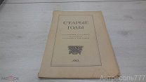 Журнал Старые годы Алфавитный указатель. 1913г. РЕДКОСТЬ