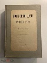 Старинная книга В. Ключевский Боярская дума Древней Руси 1902 год с автографом редкость