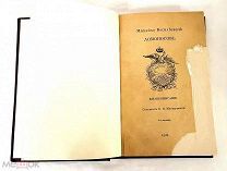 Старинная книга/литература Ломоносов Жизнеописание 4е издание 1912г Меншуткинъ UD